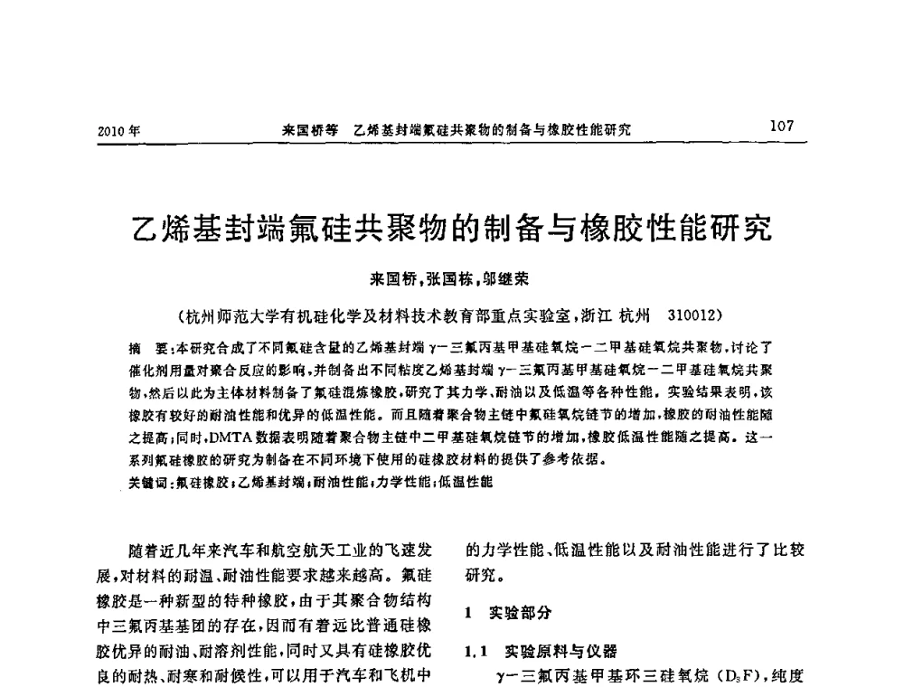 乙烯基封端氟硅共聚物的制备与橡胶性能研究 - “诚信”杯2010年橡胶制品新技术交流暨信息发布会
