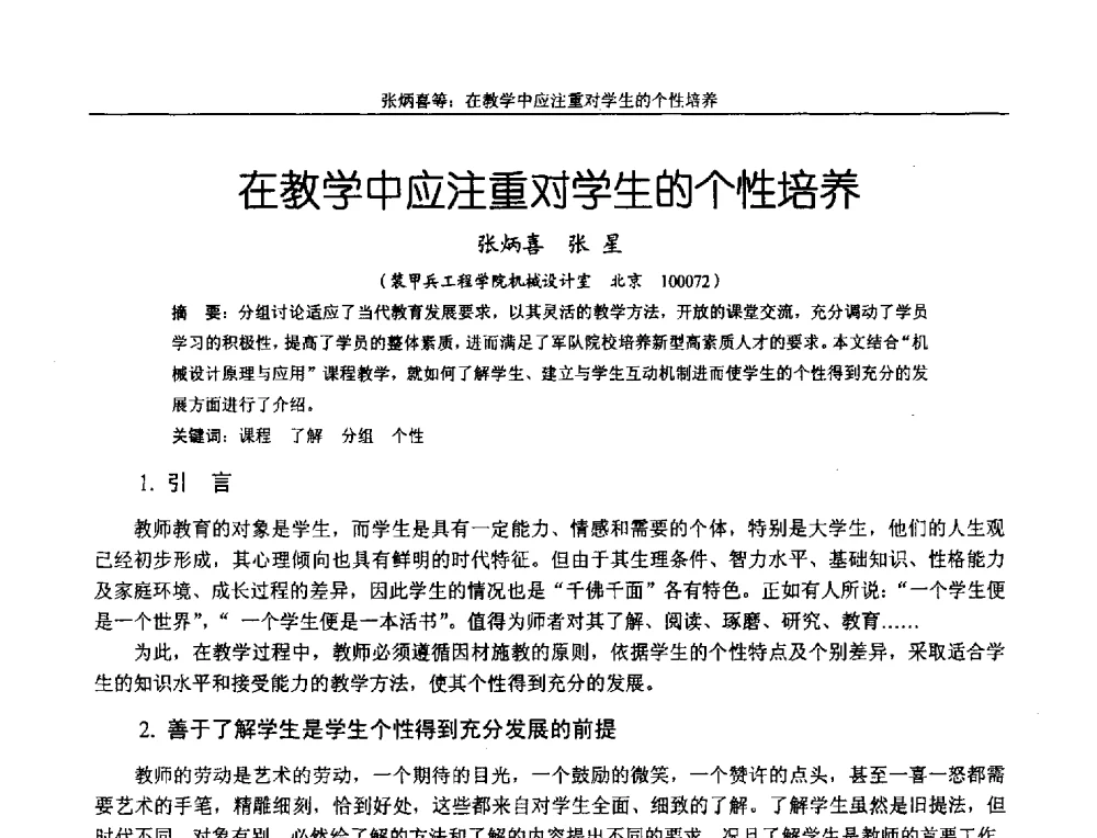 在教学中应注重对学生的个性培养 - 第十二届全国机械设计教学研讨会