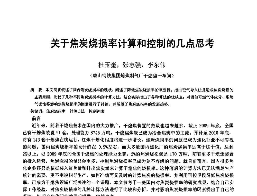 关于焦炭烧损率计算和控制的几点思考 - 2010年干熄焦经验技术交流研讨会