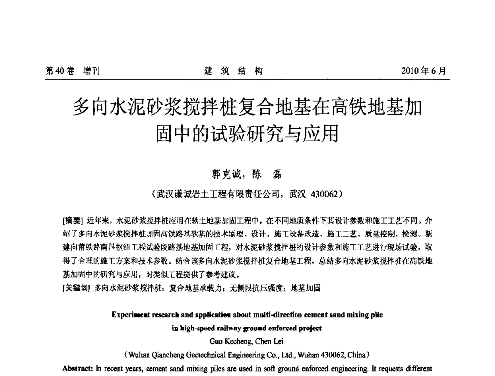 多向水泥砂浆搅拌桩复合地基在高铁地基加固中的试验研究与应用 - 第二届全国工程结构抗震加固改造技术交流会