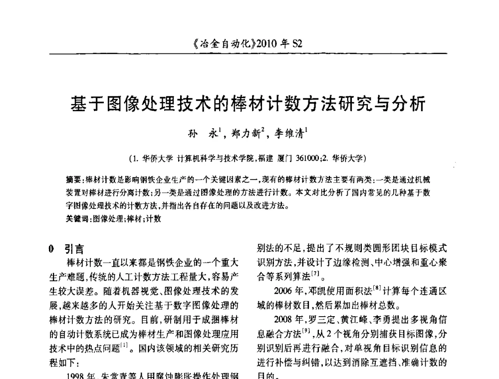 基于图像处理技术的棒材计数方法研究与分析 - 中国计量协会冶金分会2010年会暨全国第十五届自动化应用学术交流会