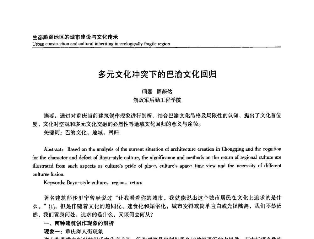 多元文化冲突下的巴渝文化回归 - 建筑与文化2008国际学术讨论会