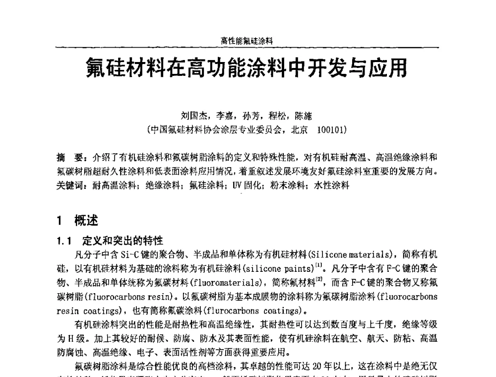 氟硅材料在高功能涂料中开发与应用 - 第七届全国功能性氟硅材料和涂料市场开发及应用“瓮福蓝天杯”技术研讨会