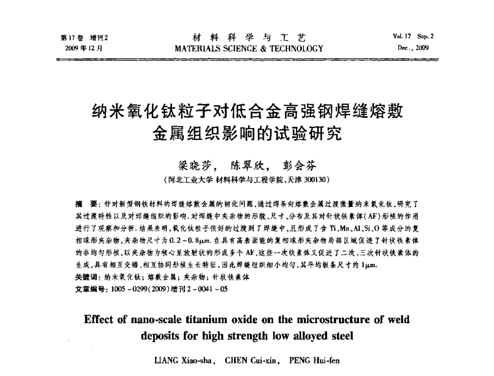 纳米氧化钛粒子对低合金高强钢焊缝熔敷金属组织影响的试验研究 - 2009现代焊接科学与技术学术会议