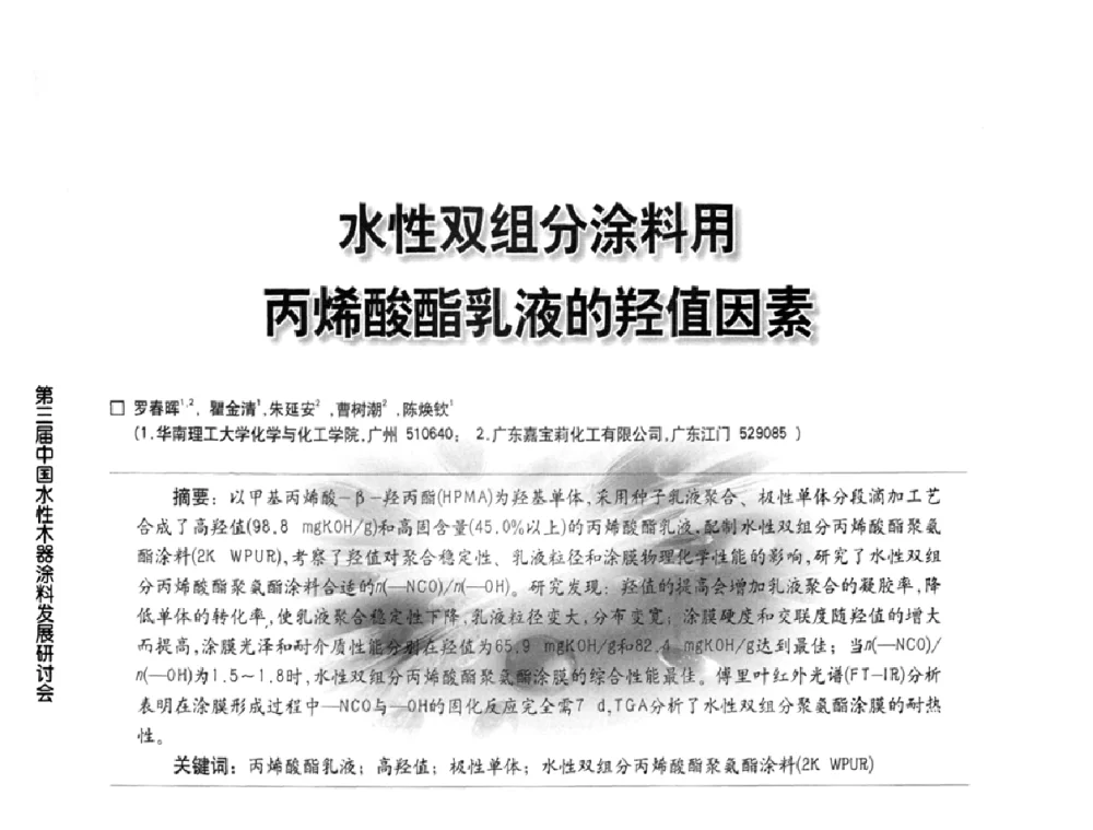 水性双组分涂料用丙烯酸酯乳液的羟值因素 - 第三届中国水性木器涂料发展研讨会