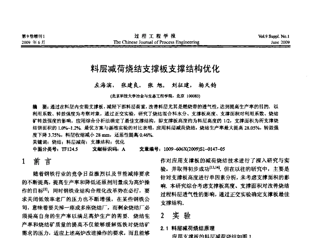料层减荷烧结支撑板支撑结构优化 - 2008年全国冶金反应工程学术交流会