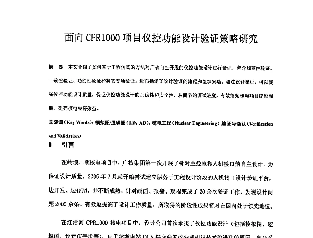 面向CPR1000项目仪控功能设计验证策略研究 - 中国电机工程学会核能发电分会2008年学术年会
