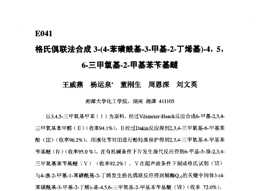 格氏偶联法合成3-(4-苯磺酰基-3-甲基-2-丁烯基)-4_5_6-三甲氧基-2-甲基苯苄基醚 - 第五届全国化学工程与生物化工年会