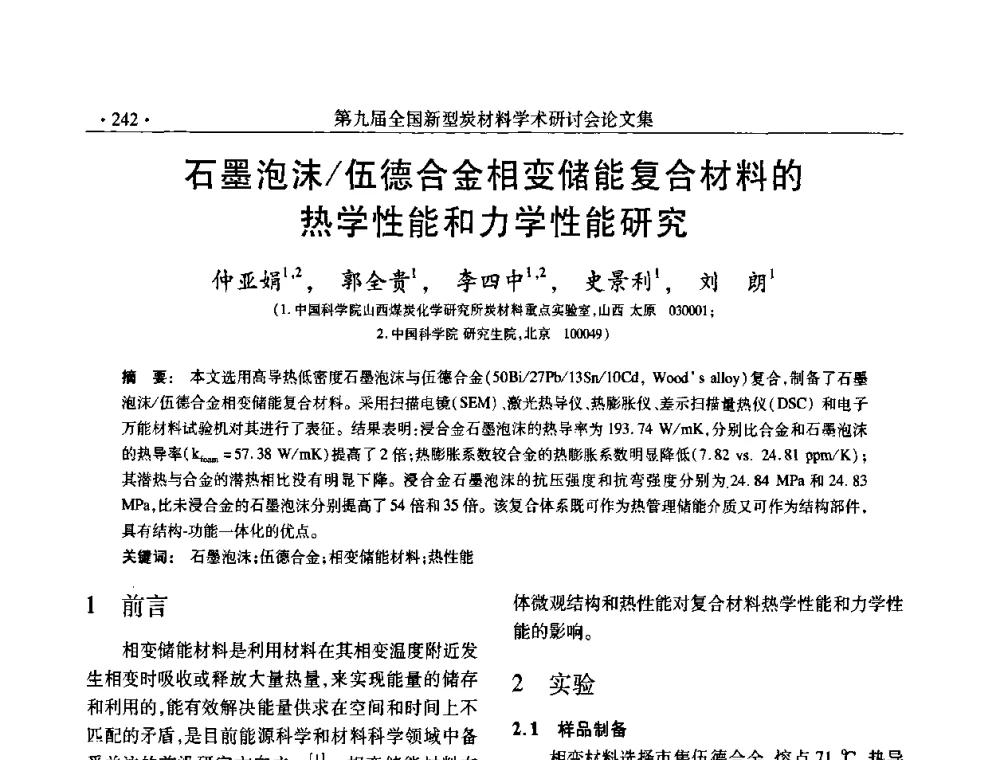 石墨泡沫_伍德合金相变储能复合材料的热学性能和力学性能研究 - 第九届全国新型炭材料学术研讨会