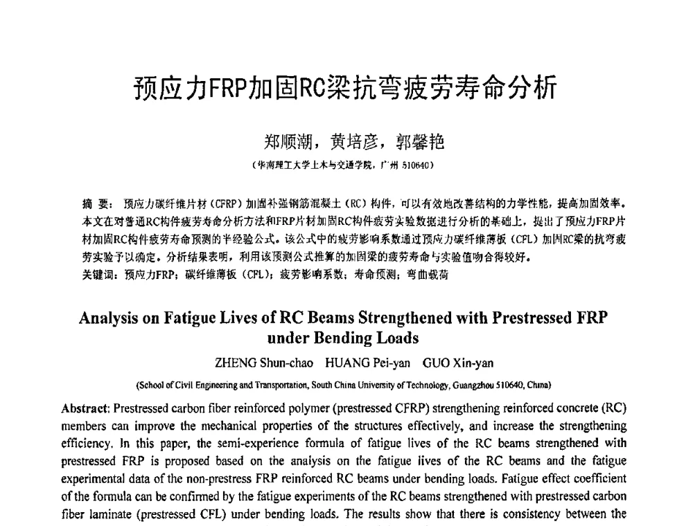 预应力FRP加固RC梁抗弯疲劳寿命分析 - 第19届全国结构工程学术会议
