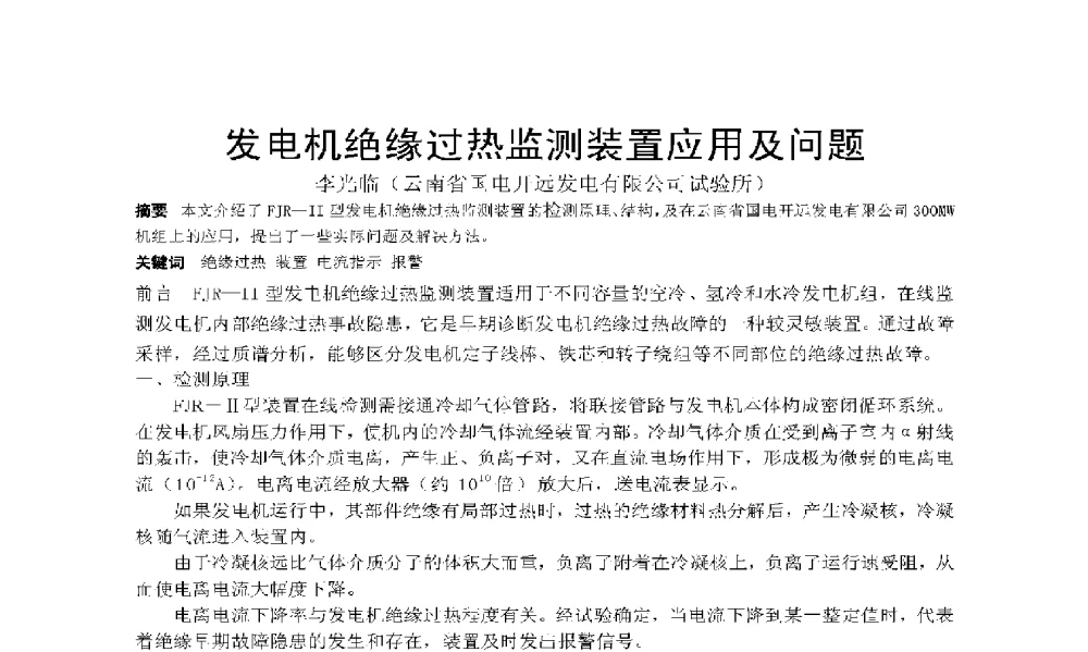 发电机绝缘过热监测装置应用及问题 - 2009年云南电力技术论坛