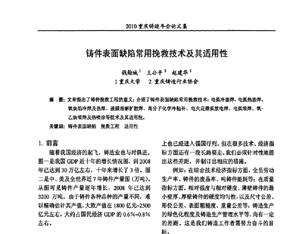 铸件表面缺陷常用挽救技术及其适用性 - 2010重庆市铸造年会