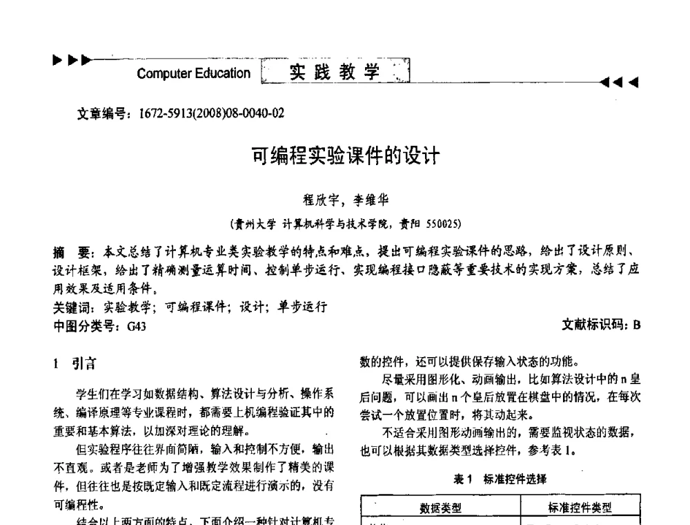 可编程实验课件的设计 - 第二届中国计算机教育与发展学术研讨会