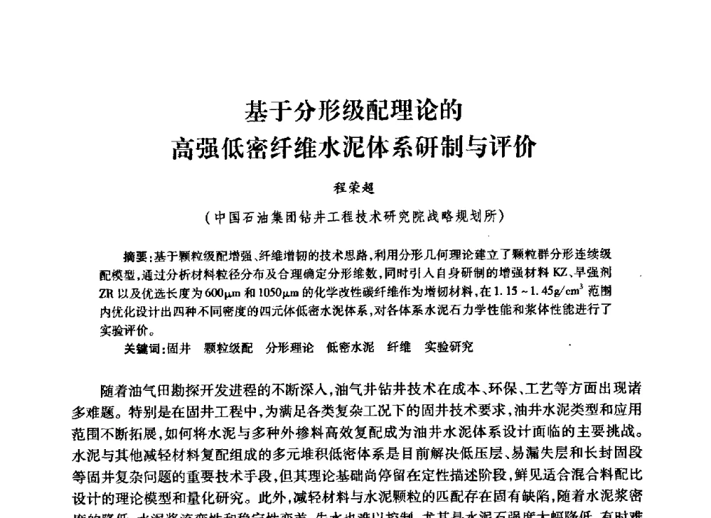 基于分形级配理论的高强低密纤维水泥体系研制与评价 - 中国石油学会石油工程专业委员会钻井工作部2009年钻井技术研讨会暨第九届石油钻井院所长会议