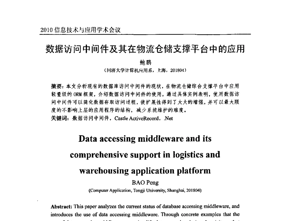 数据访问中间件及其在物流仓储支撑平台中的应用 - 2010年全国信息技术与应用学术会议