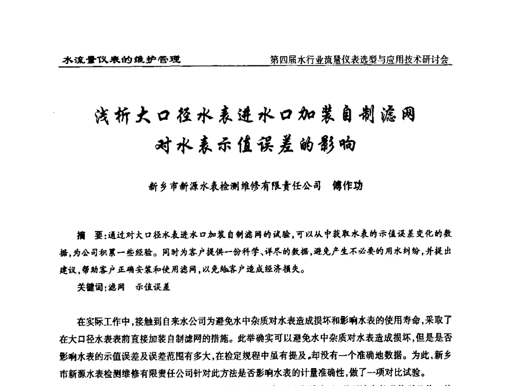 浅析大口径水表进水口加装自制滤网对水表示值误差的影响 - 第四届水行业流量仪表选型与应用技术研讨会