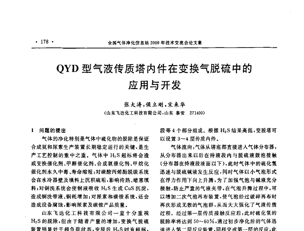 QYD型气液传质塔内件在变换气脱硫中的应用与开发 - 2009年全国气体净化技术交流会