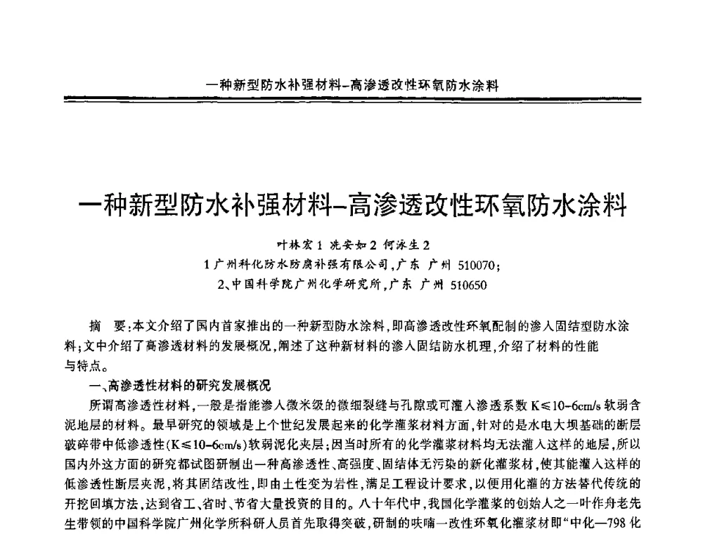 一种新型防水补强材料-高渗透改性环氧防水涂料 - 环保型防水涂料生产与应用技术研讨会