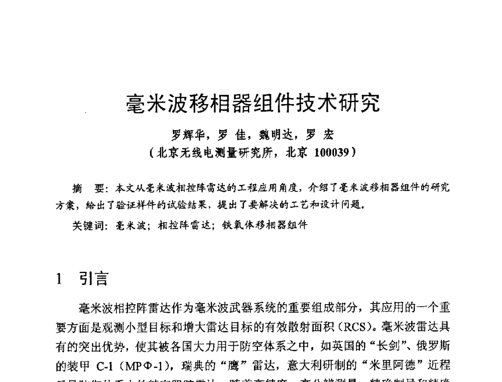 毫米波移相器组件技术研究 - 第十四届全国微波磁学会议