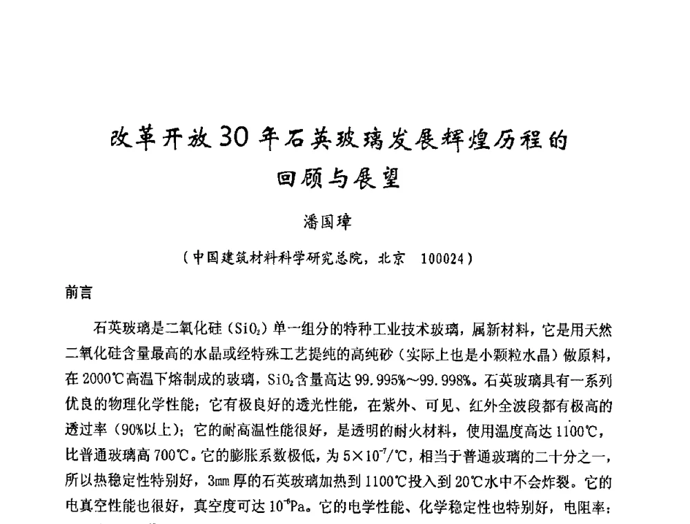 改革开放30年石英玻璃发展辉煌历程的回顾与展望 - 2009年全国电光源材料科技研讨会