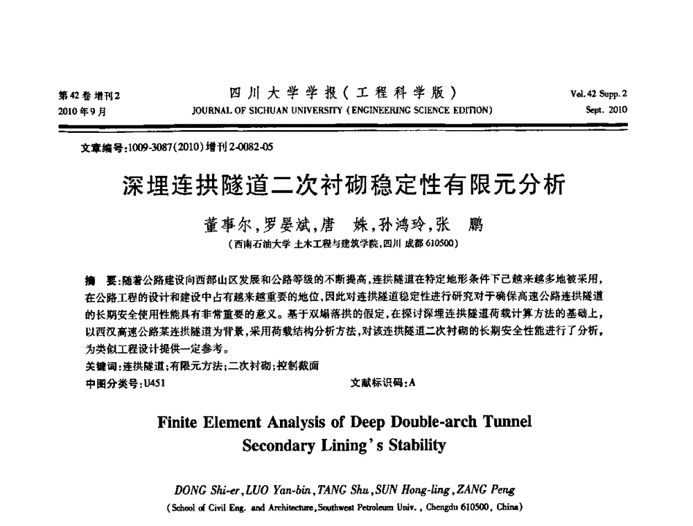 深埋连拱隧道二次衬砌稳定性有限元分析 - 四川省力学学会2010年学术大会