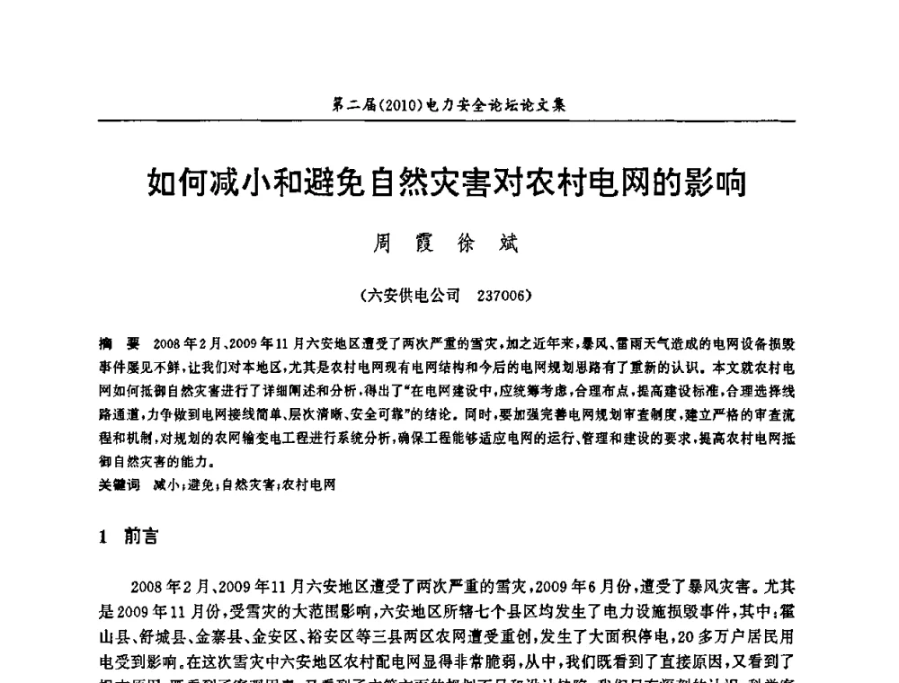 如何减小和避免自然灾害对农村电网的影响 - 安徽省电机工程学会第二届(2010)电力安全论坛
