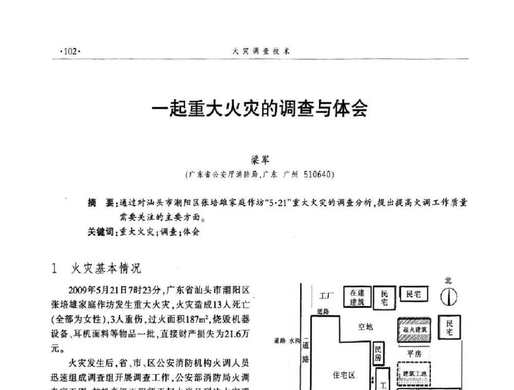 一起重大火灾的调查与体会 - 中国消防协会火灾原因调查专业委员会四届四次年会