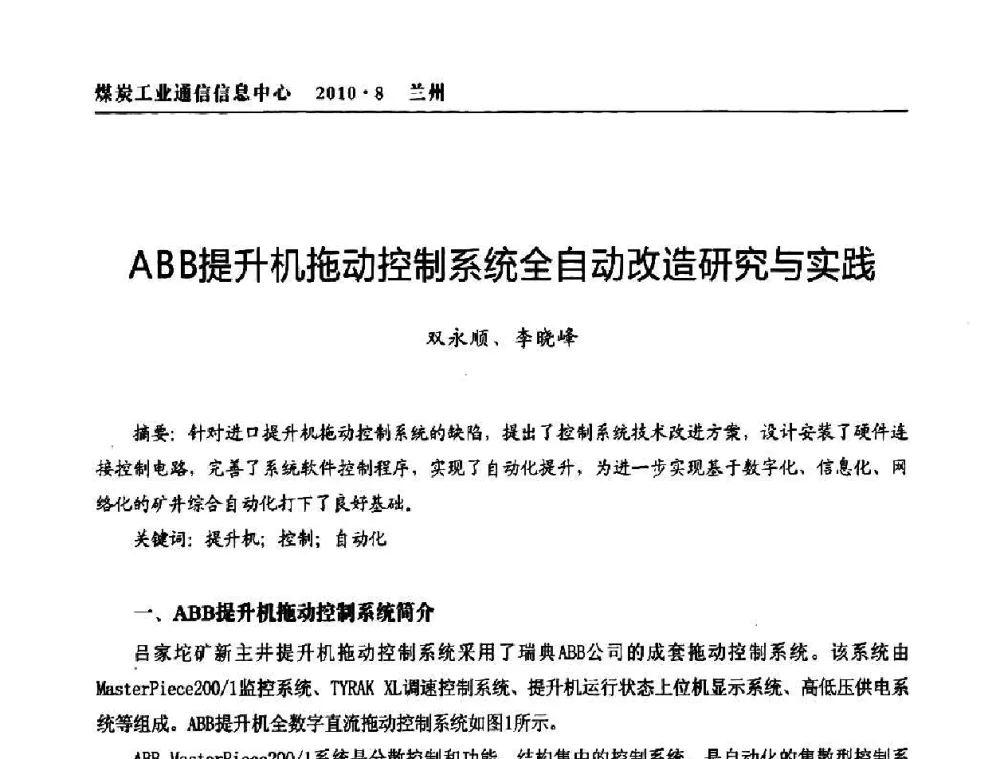 ABB提升机拖动控制系统全自动改造研究与实践 - 2010创新型煤炭企业发展与信息化高峰论坛
