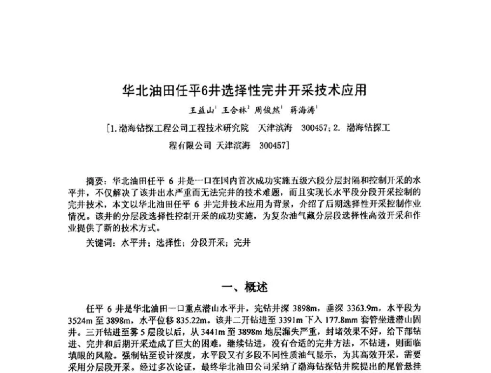 华北油田任平6井选择性完井开采技术应用 - 第十届石油钻井院所长会议