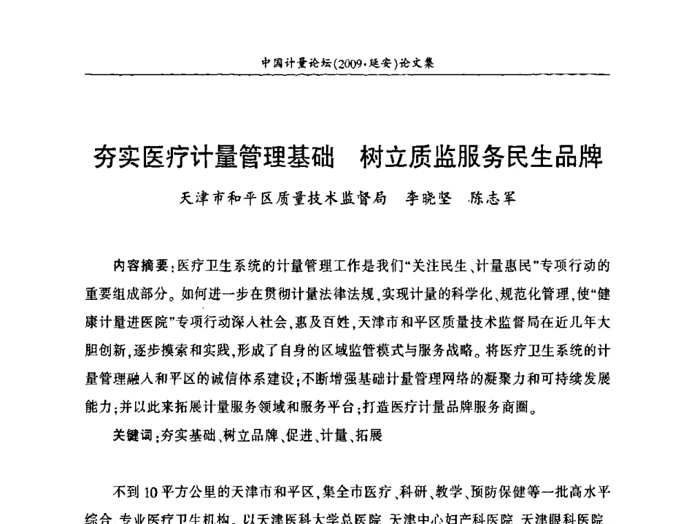 夯实医疗计量管理基础 树立质监服务民生品牌 - 第四届中国计量论坛