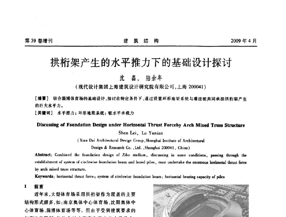 拱桁架产生的水平推力下的基础设计探讨 - 第二届全国建筑结构技术交流会