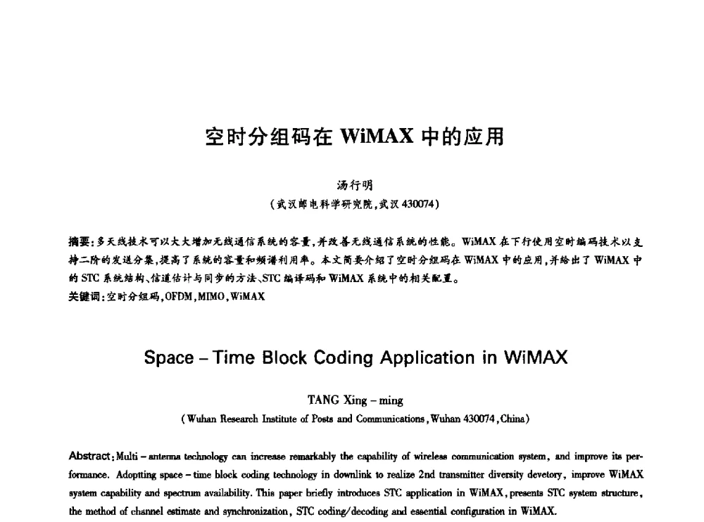 空时分组码在WiMAX中的应用 - 中国通信学会第六届学术年会