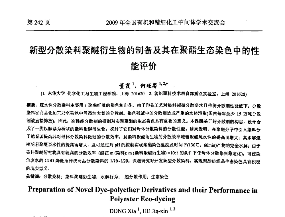 新型分散染料聚醚衍生物的制备及其在聚酯生态染色中的性能评价 - 全国第15届有机和精细化工中间体学术交流会