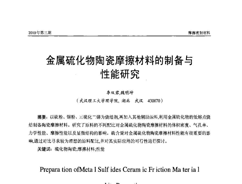 金属硫化物陶瓷摩擦材料的制备与性能研究 - 第十二届国际摩擦密封材料技术交流暨产品展示会