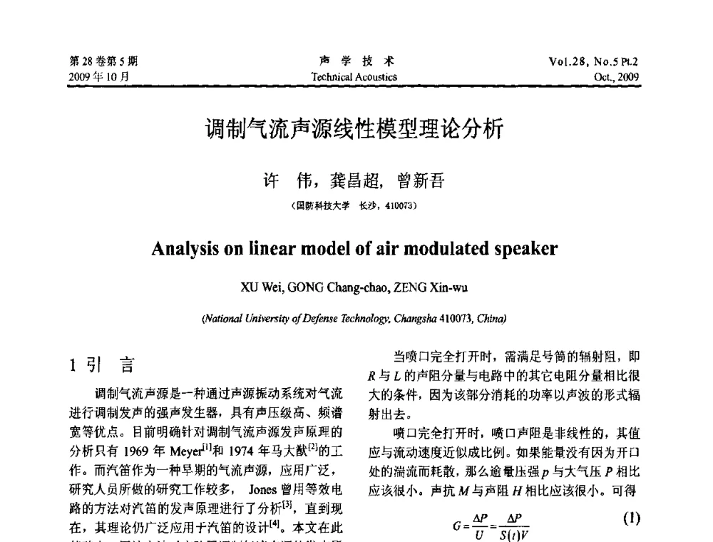 调制气流声源线性模型理论分析 - 中国声学学会2009年青年学术会议