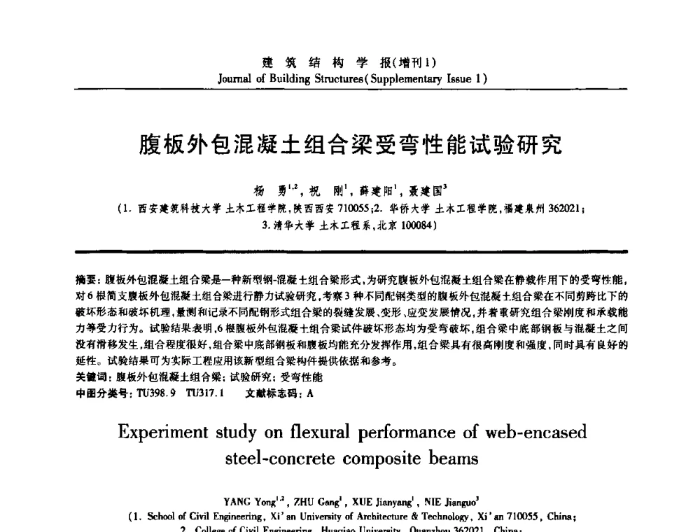 腹板外包混凝土组合梁受弯性能试验研究 - 《建筑结构学报》创刊30周年纪念暨建筑结构基础理论与创新学术研讨会
