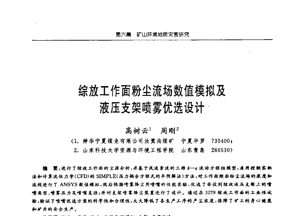 综放工作面粉尘流场数值模拟及液压支架喷雾优选设计 - 中国煤炭学会矿井地质专业委员会2009年学术论坛