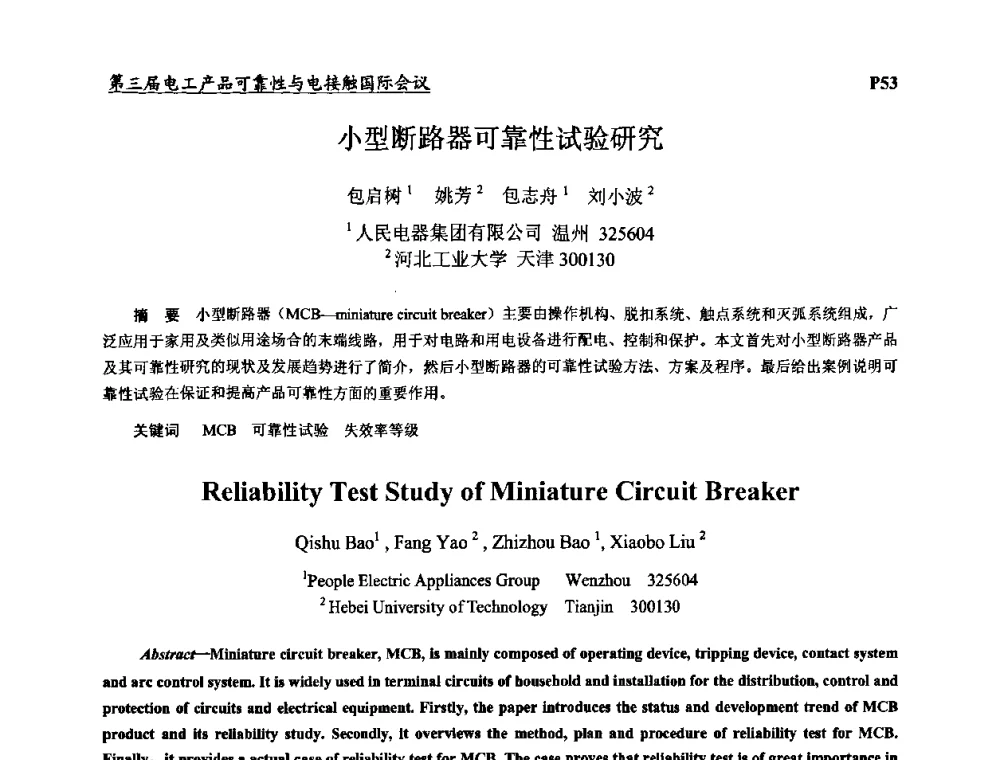 小型断路器可靠性试验研究 - 2009第三届电工产品可靠性与电接触国际会议
