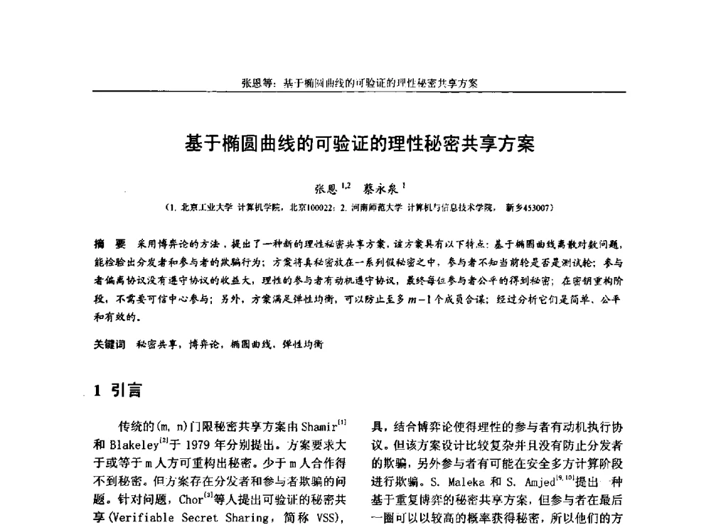 基于椭圆曲线的可验证的理性秘密共享方案 - 第三届中国计算机网络与信息安全学术会议(CCNIS2010)