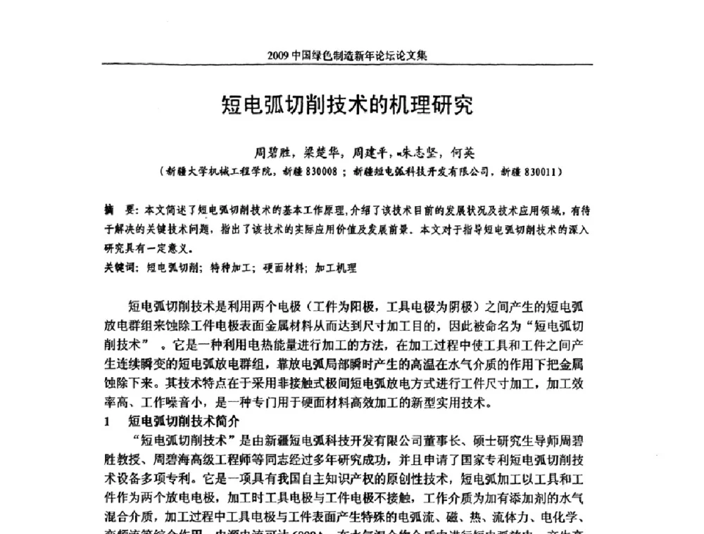 短电弧切削技术的机理研究 - 2009中国绿色制造新年论坛