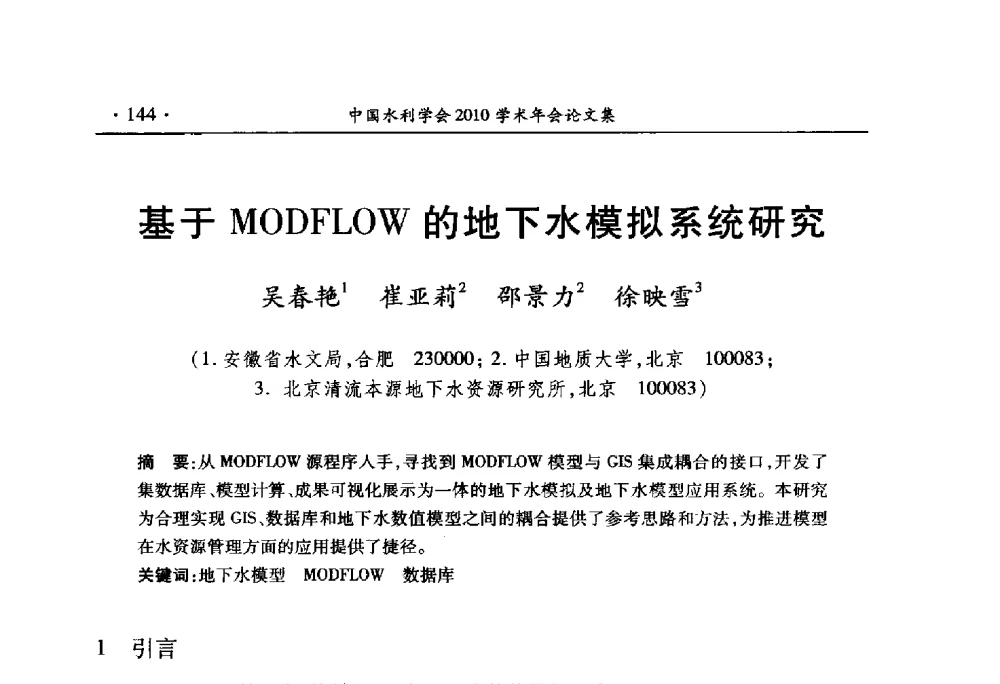 基于MODFLOW的地下水模拟系统研究 - 中国水利学会2010学术年会