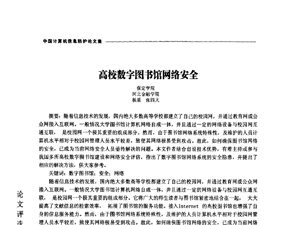 高校数字图书馆网络安全 - 2008年中国计算机信息防护年会暨信息防护体系建设研讨会