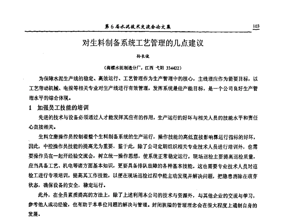 对生料制备系统工艺管理的几点建议 - 第6届水泥技术交流会