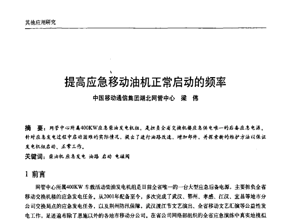 提高应急移动油机正常启动的频率 - 中国通信学会通信电源新技术论坛暨2008通信电源学术研讨会