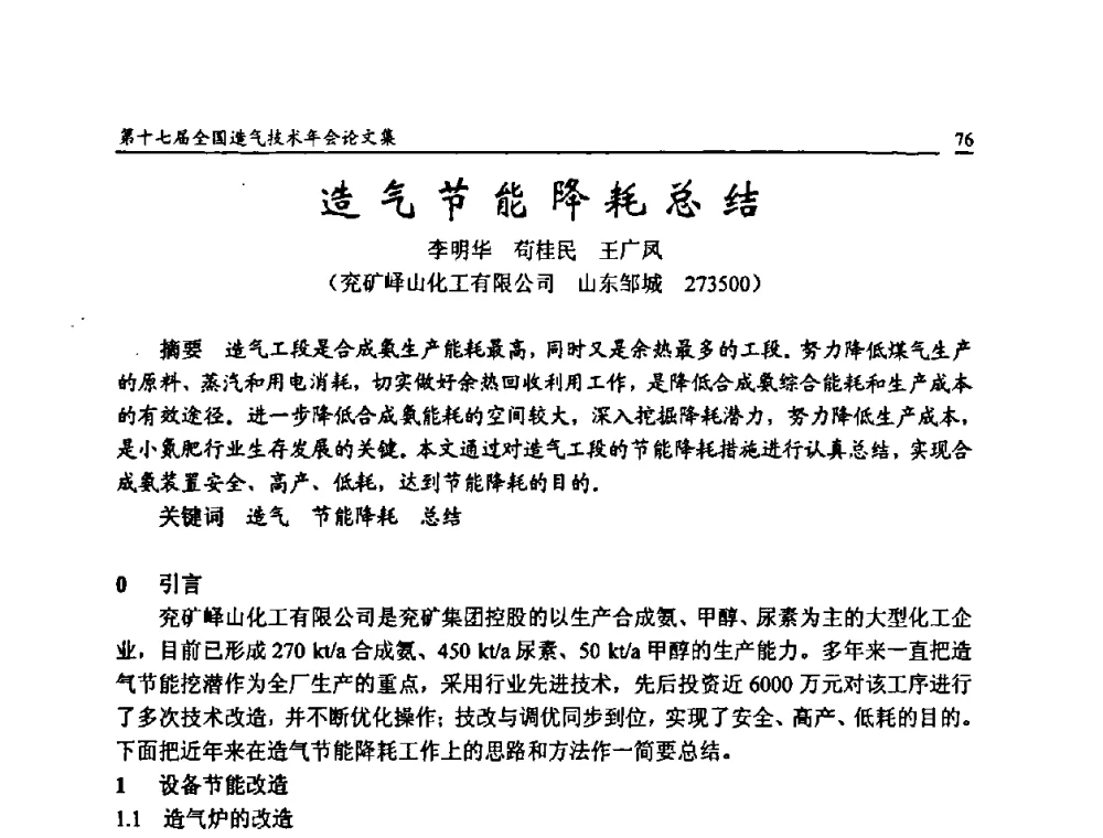 造气节能降耗总结 - 第十七届全国造气技术年会