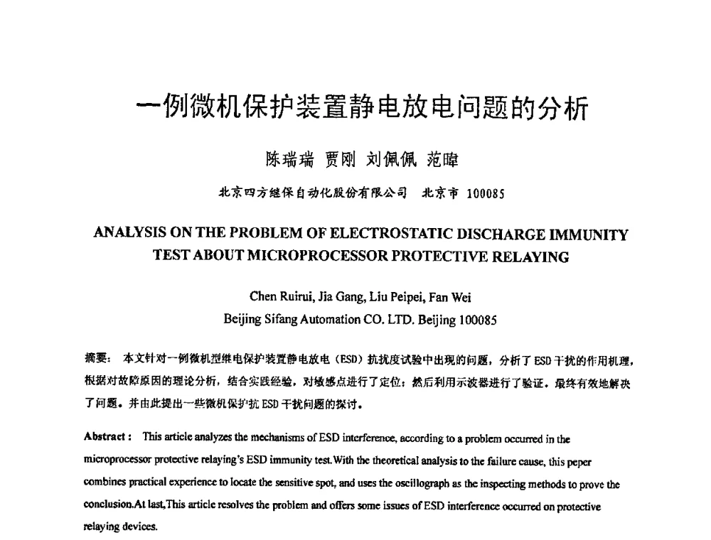 一例微机保护装置静电放电问题的分析 - 中国电机工程学会电磁干扰专业委员会第十一届学术会议