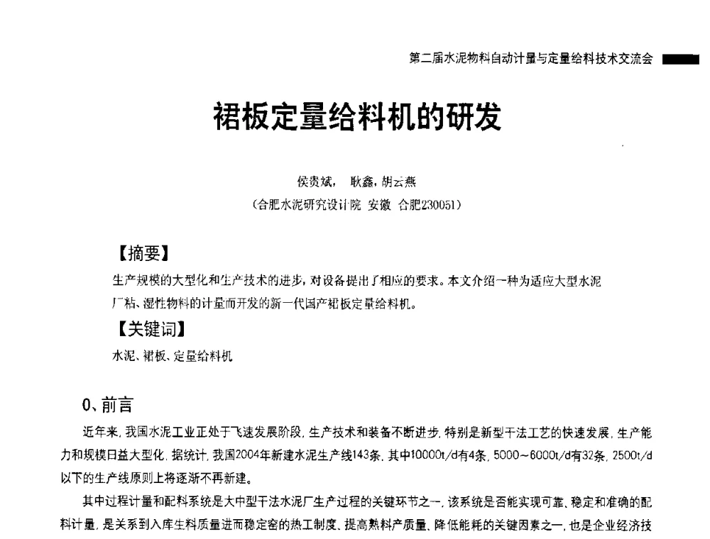 裙板定量给料机的研发 - 2010国际水泥周——第二届水泥物料计量与自动给料技术交流会
