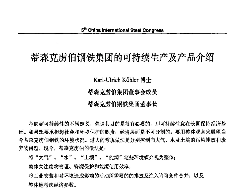 蒂森克虏伯钢铁集团的可持续生产及产品介绍 - 第五届中国国际钢铁大会
