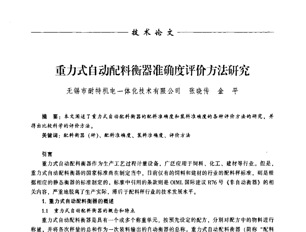 重力式自动配料衡器准确度评价方法研究 - 中国衡器协会第八届称重技术研讨会