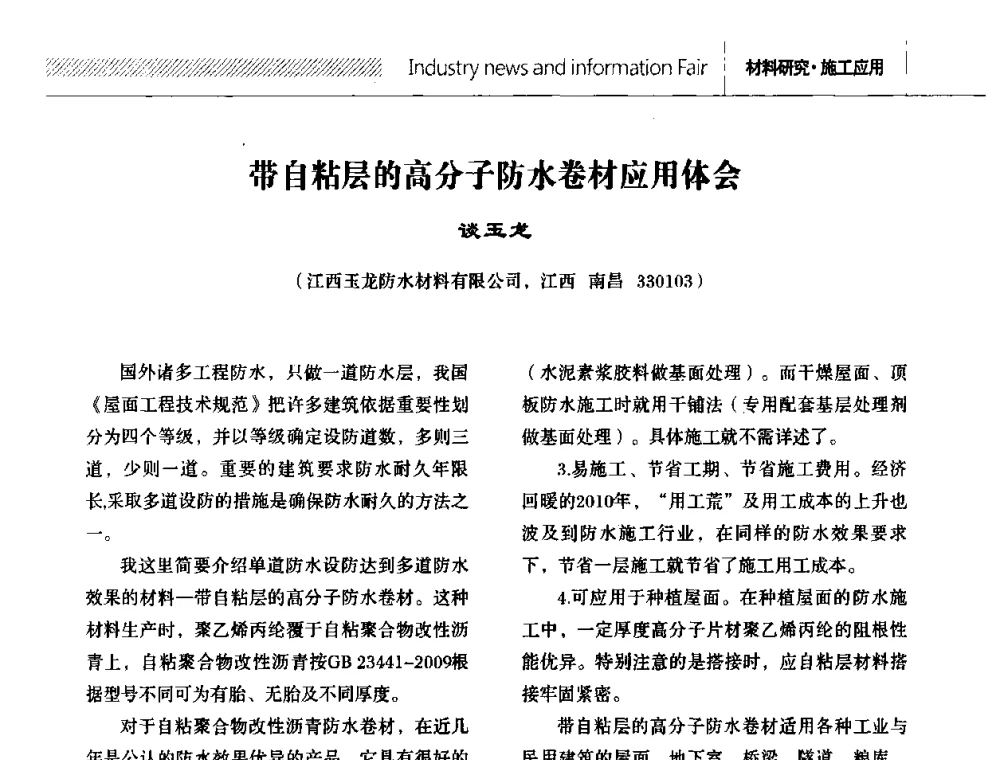 带自粘层的高分子防水卷材应用体会 - 全国第十二次防水材料技术交流大会